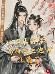 心声暴露后,冷面权臣他演上瘾了 封面
