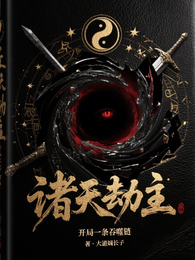 诸天劫主开局一条吞噬链 封面