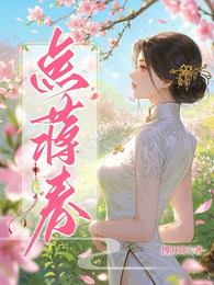 点蒋春 封面