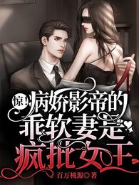 惊!病娇影帝的乖软妻是疯批女王 封面