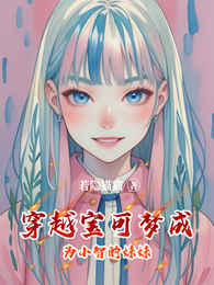 穿越宝可梦成为小智的妹妹 封面