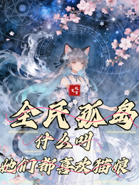 全民孤岛:什么叫她们都喜欢猫娘 封面