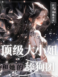 顶级大小姐和她的舔狗团 封面