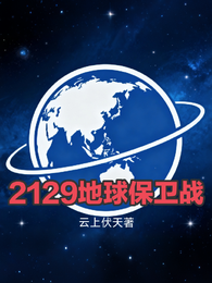 2129地球保卫战 封面