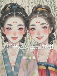 穿书之女主是我姐 封面