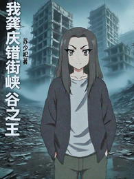 我龚庆错街峡谷之王 封面