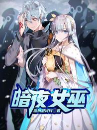 暗夜女巫 封面