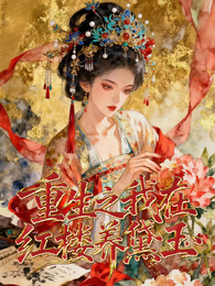 穿成公主我在红楼养黛玉 封面