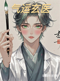 气运玄医 封面