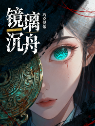 镜璃沉舟 封面