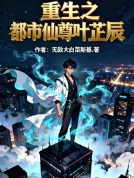 重生之都市仙尊叶芷辰 封面