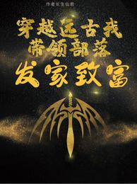 穿越远古，我带领部落发家致富 封面