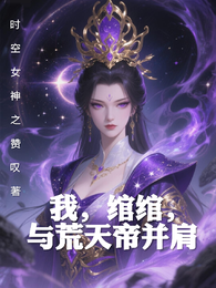我，绾绾，与荒天帝并肩 封面