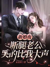 新婚夜,断腿老公哭的比我大声 封面