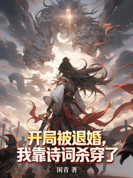 开局被退婚，我靠诗词杀穿了 封面