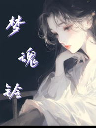 梦魂玲 封面