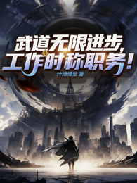 武道无限进步,工作时称职务! 封面