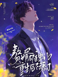 赘婿雄虫，重生后不舔了 封面