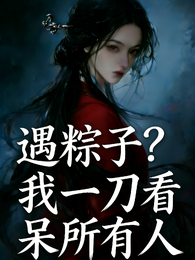 遇粽子？我一刀看呆所有人 封面