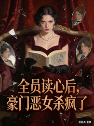 全员读心后，豪门恶女杀疯了 封面