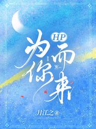HP为你而来 封面