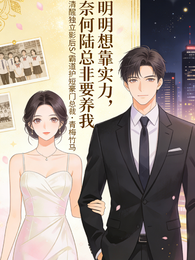 明明想靠实力，陆总非要养我 封面