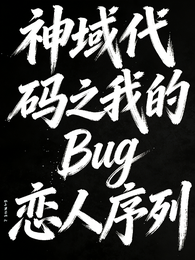 神域代码之我的Bug恋人序列 封面