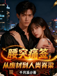 腰突痛签，从废材到人类脊梁 封面