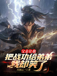 父亲让我把战功给弟弟,我却笑了 封面