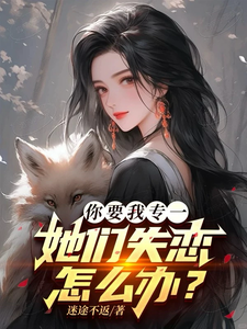 你要我专一,她们失恋怎么办? 封面