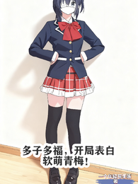 多子多福，开局表白软萌青梅！ 封面