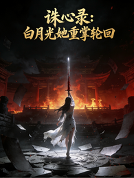 诛心录:白月光她重掌轮回 封面