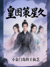 皇图策星久 封面