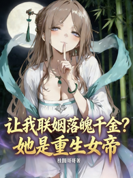 让我联姻落魄千金?她是女帝重生 封面