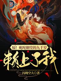 惊！叱咤朝堂的九千岁赖上了我 封面