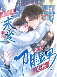 未婚夫红眼求爱,我说阴湿男更香 封面