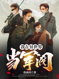 我在异世界当军阀 封面