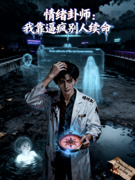 情绪卦师：我靠逼疯别人续命 封面