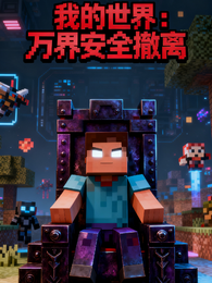 我的世界：万界安全撤离 封面