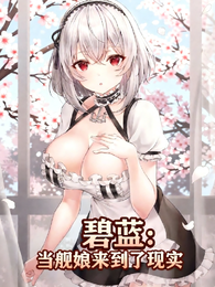 碧蓝：当舰娘来到了现实 封面