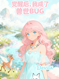 觉醒后，我成了兽世BUG 封面