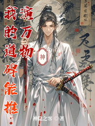 我的道碑能推演万物 封面