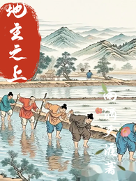 地主之上 封面
