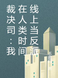 裁决司：我在人类时间线上当反派 封面