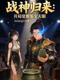 战神归来:开局觉醒鉴宝天眼 封面
