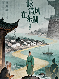 一脉清风在东湖 封面