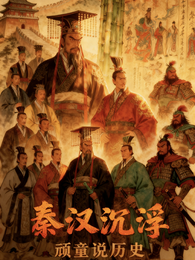 秦汉沉浮 封面