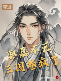 郭嘉不死，三国卷疯了 封面