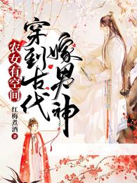 农女有空间:穿到古代嫁男神 封面