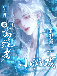 斩神,来自高维者的温馨小游戏 封面